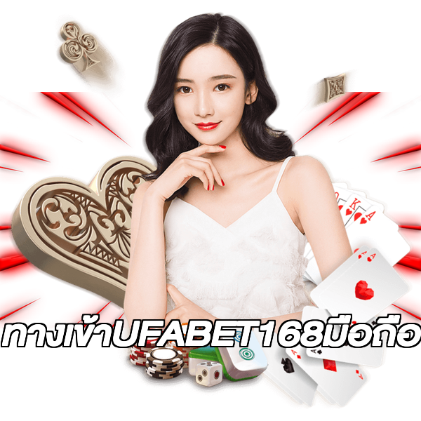 ทางเข้าUFABET168มือถือ