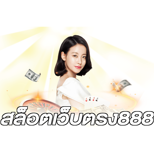 สล็อตเว็บตรง888