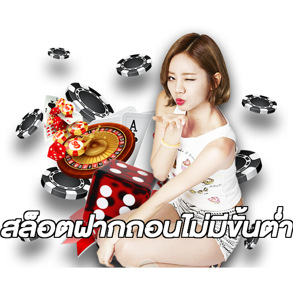 สล็อตฝากถอนไม่มีขั้นต่ํา