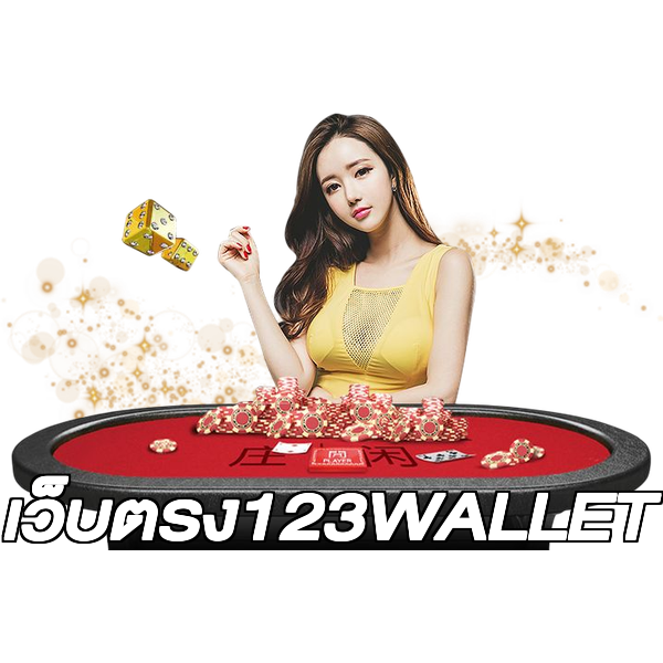เว็บตรง123WALLET