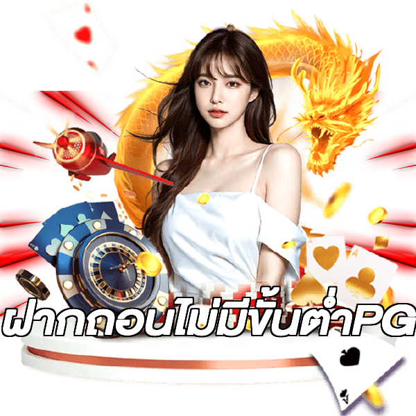 ฝากถอนไม่มีขั้นต่ําPG