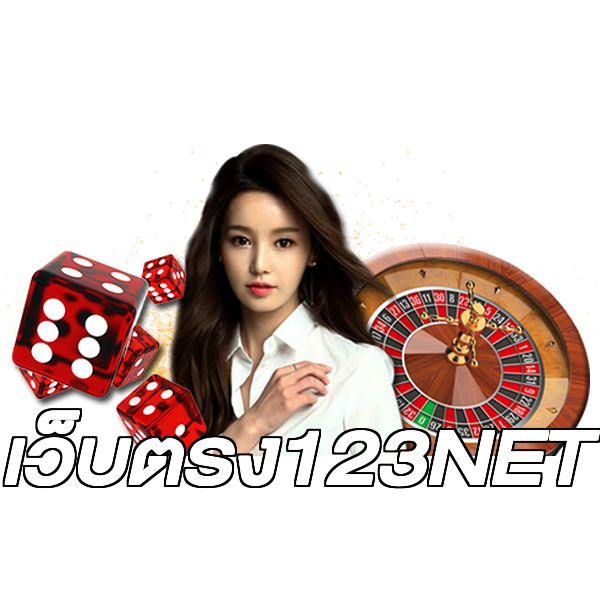เว็บตรง123NET