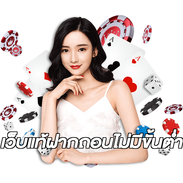 เว็บแท้ฝากถอนไม่มีขั้นต่ํา
