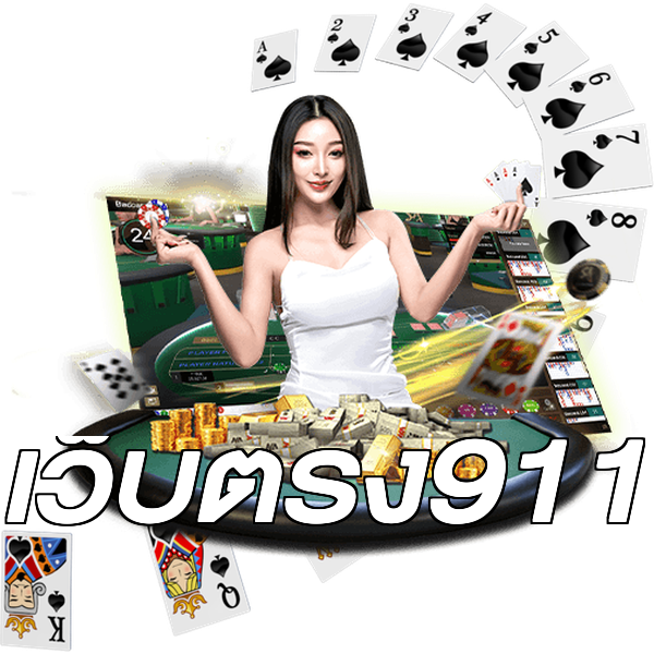 เว็บตรง911