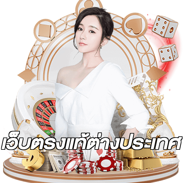 เว็บตรงแท้ต่างประเทศ