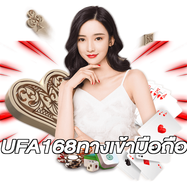 UFA168ทางเข้ามือถือ