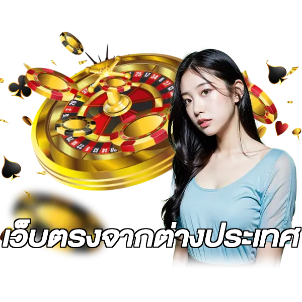 เว็บตรงจากต่างประเทศ