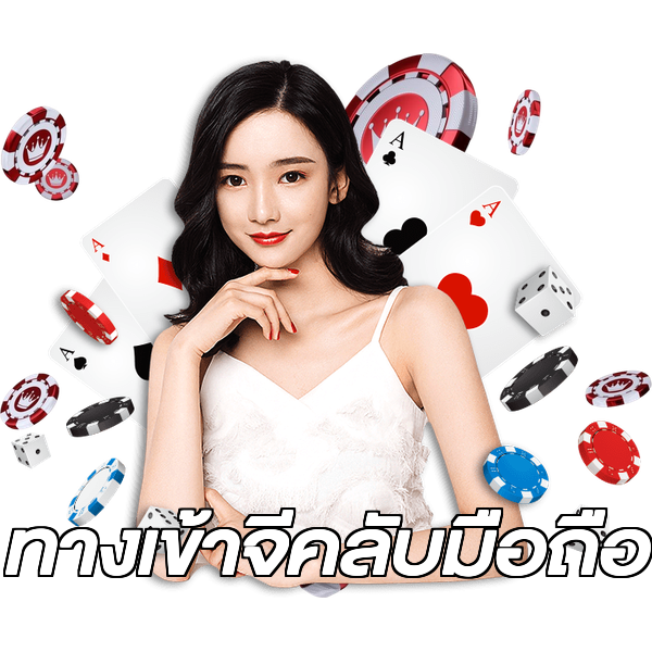 ทางเข้าจีคลับมือถือ