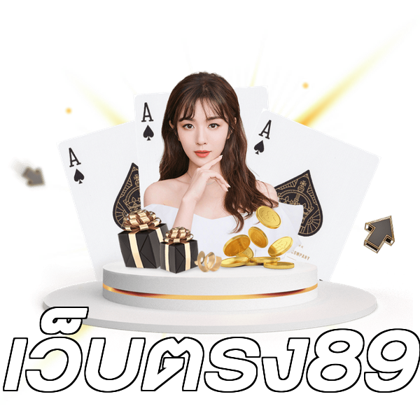 เว็บตรง89