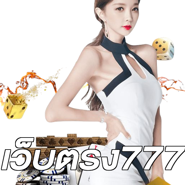 เว็บตรง777