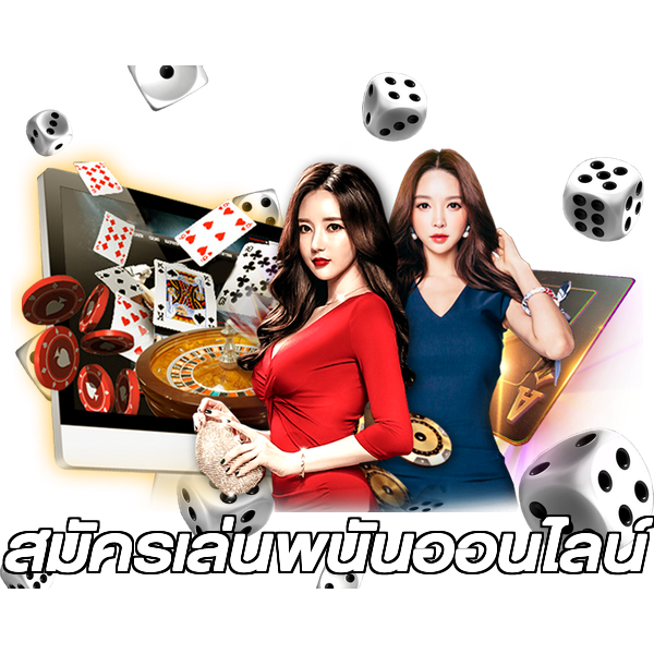 สมัครเล่นพนันออนไลน์