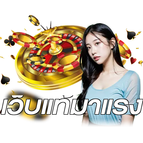 เว็บแท้มาแรง