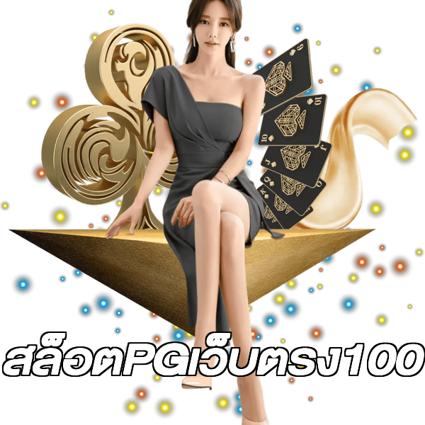 สล็อตPGเว็บตรง100