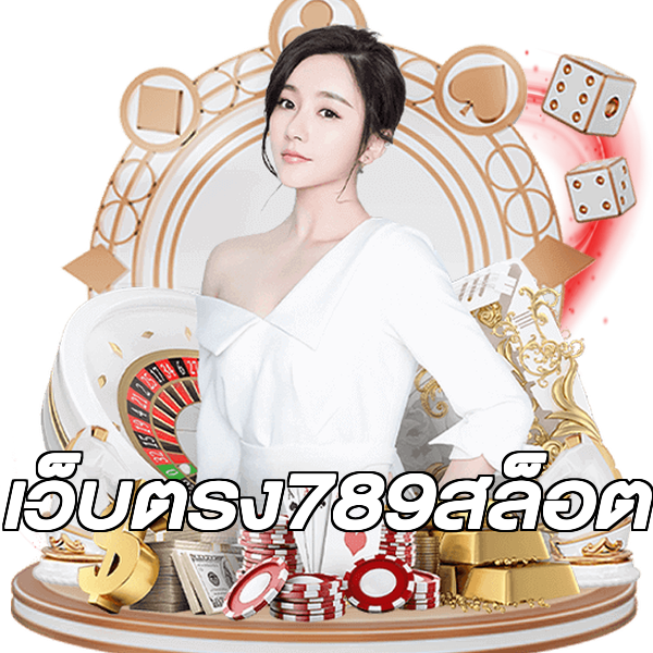 เว็บตรง789สล็อต