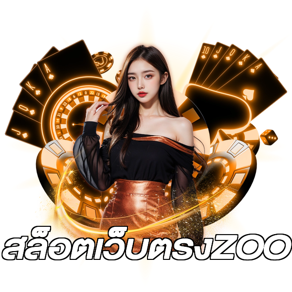 สล็อตเว็บตรงZOO