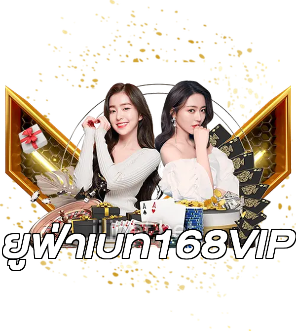 ยูฟ่าเบท168VIP