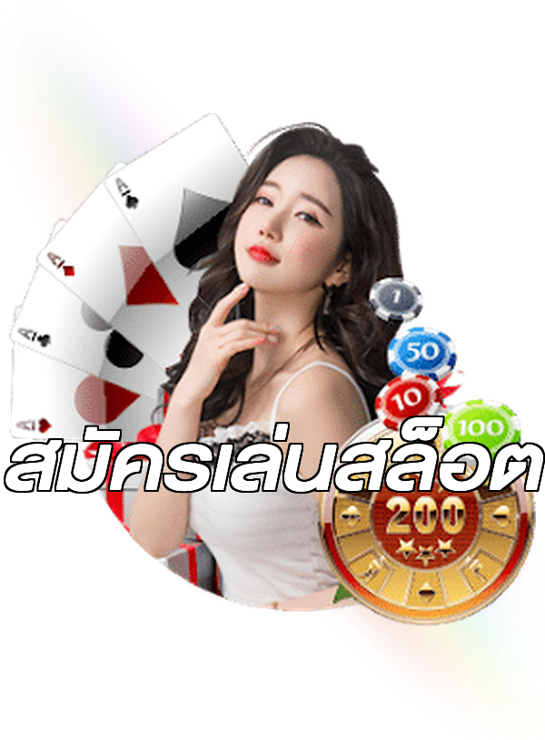 สมัครเล่นสล็อต
