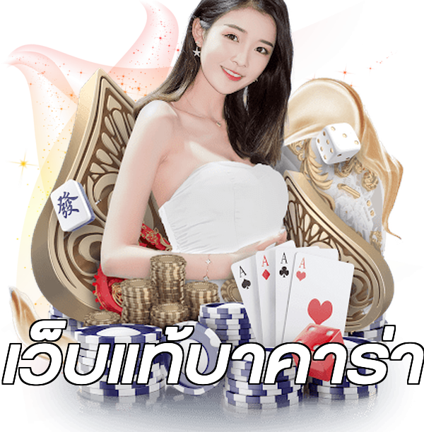 เว็บแท้บาคาร่า