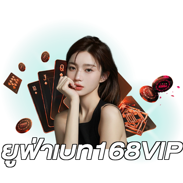 ยูฟ่าเบท168VIP