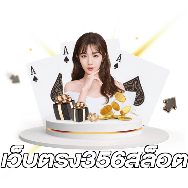 เว็บตรง356สล็อต